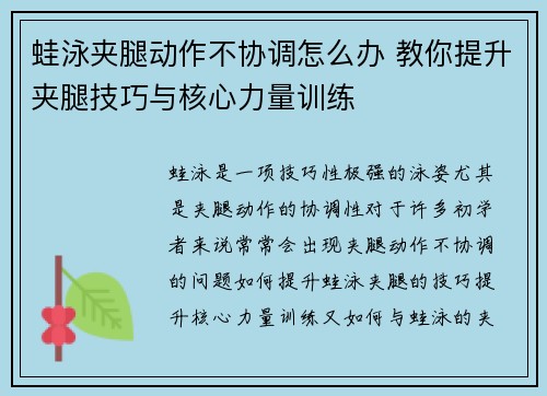 蛙泳夹腿动作不协调怎么办 教你提升夹腿技巧与核心力量训练