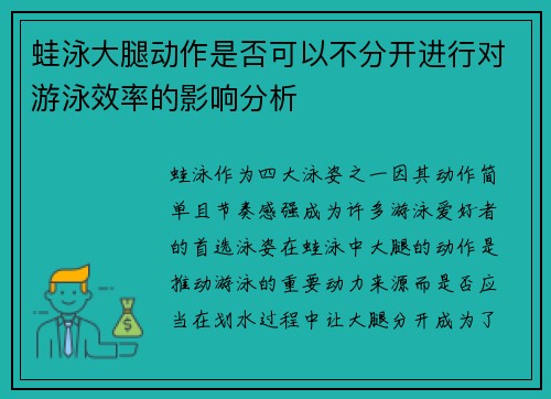 蛙泳大腿动作是否可以不分开进行对游泳效率的影响分析