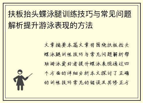 扶板抬头蝶泳腿训练技巧与常见问题解析提升游泳表现的方法