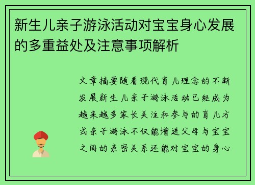 新生儿亲子游泳活动对宝宝身心发展的多重益处及注意事项解析