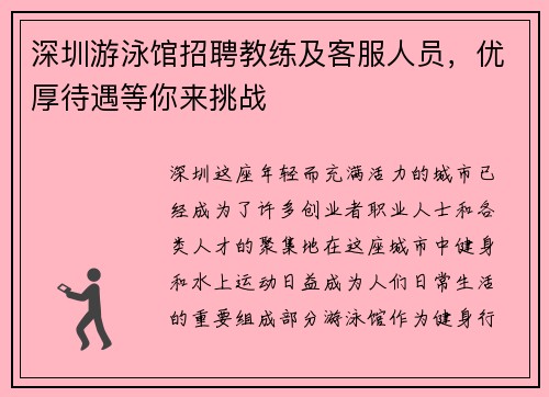 深圳游泳馆招聘教练及客服人员，优厚待遇等你来挑战